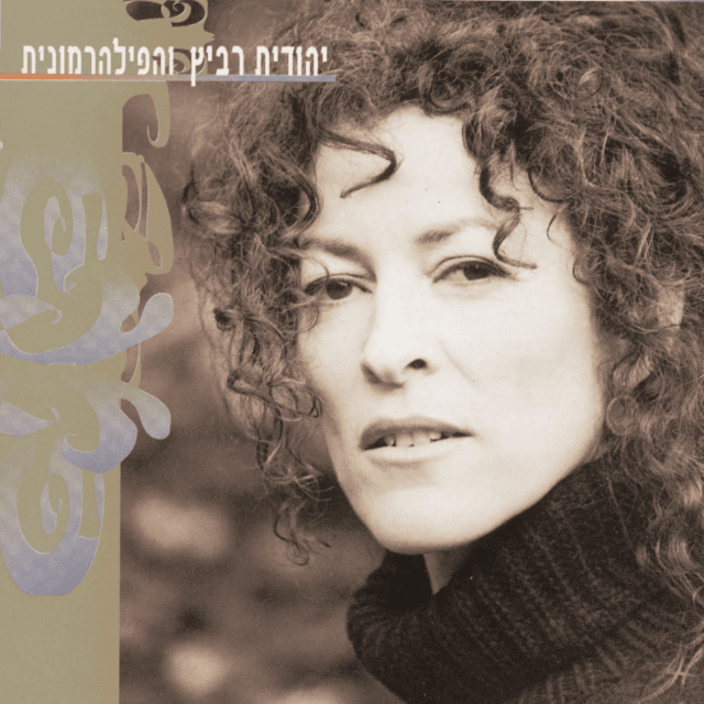 Cover image for Yehudit Ravitz Vehaphilarmonit - יהודית רביץ והפילהרמונית