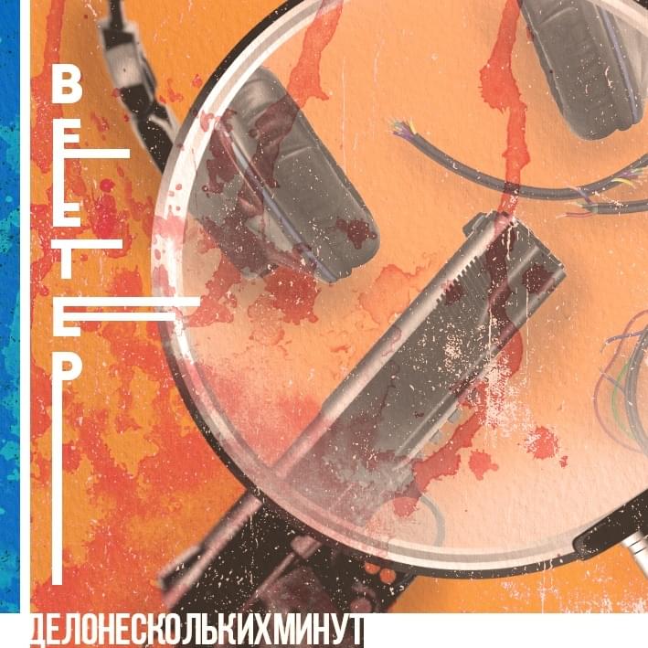 Дело нескольких минут (A Matter of Minutes) by Ветер (Wind) (RUS)