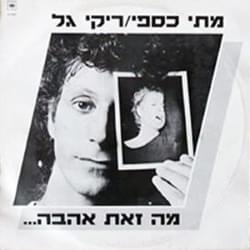 Album cover art for "Ma Zot Ahava? - ?מה זאת אהבה" by Matti Caspi - מתי כספי, Riki Gal - ריקי גל