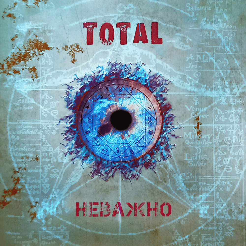 Album cover art for "Неважно (Nevermind)" by Total (RUS)