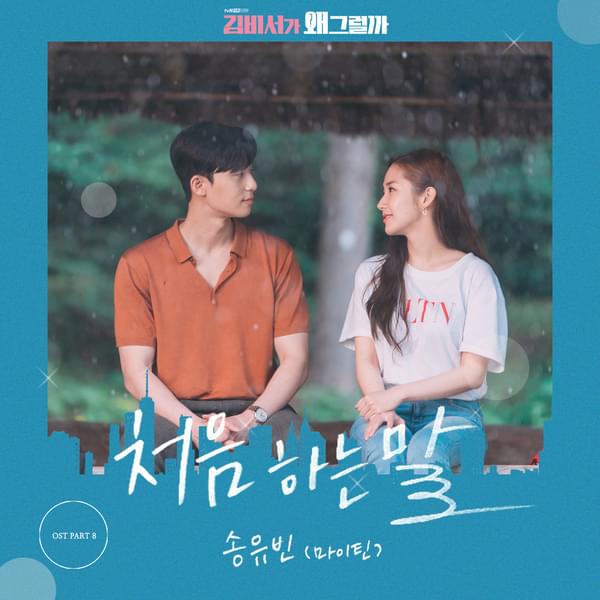 Album cover art for "처음 하는 말 (The First Word)" by SONG YUVIN (송유빈)