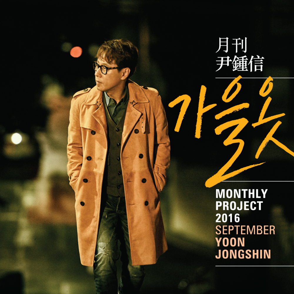 가을옷 (Fall Clothes) by Yoon Jong Shin (윤종신)