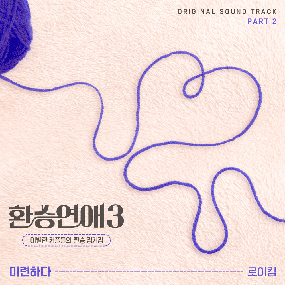Cover image for 환승연애3 OST (EXchange3 Original Soundtrack), Pt. 2