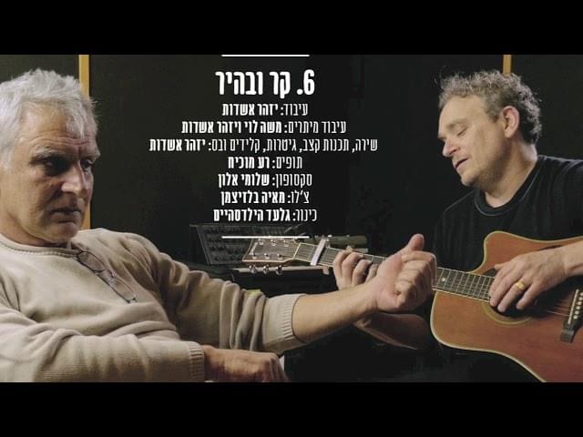 Album cover art for "Kar Vebahir - קר ובהיר" by Izhar Ashdot - יזהר אשדות