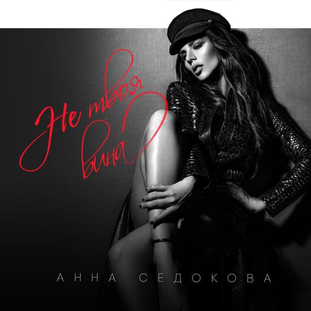 Album cover art for "Не твоя вина (Ne tvoya vina)" by Анна Седокова (Anna Sedokova)