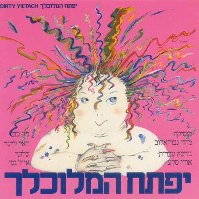 Album cover art for "Yiftach Hameluchlach - יפתח המלוכלך" by Miki Gavrielov - מיקי גבריאלוב & Yoel Lerner - יואל לרנר & Mazi Cohen - מזי כהן