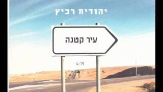 Album cover art for "Ir Ktana - עיר קטנה" by Yehudit Ravitz - יהודית רביץ
