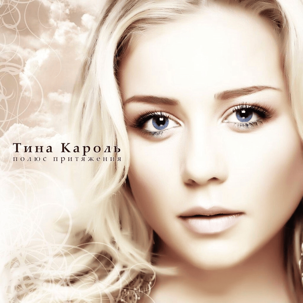 Album cover art for "Белое небо (White Sky)" by Тіна Кароль (Tina Karol)