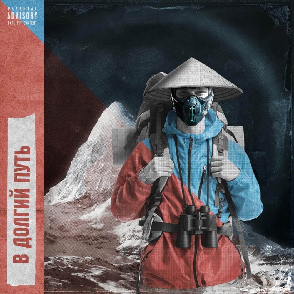 Album cover art for "В долгий путь (1 раунд 17ib) (On a Long Journey)" by RUMB