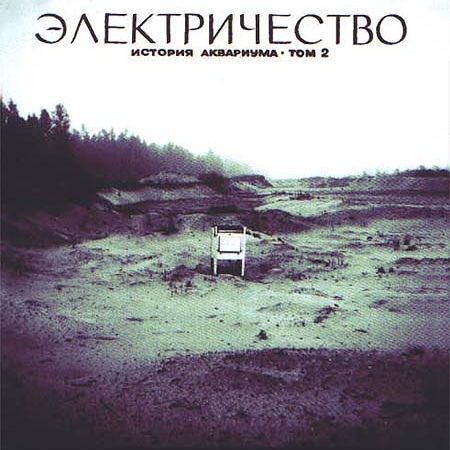 Album cover art for "Кусок жизни (A piece of life)" by Аквариум (Aquarium)