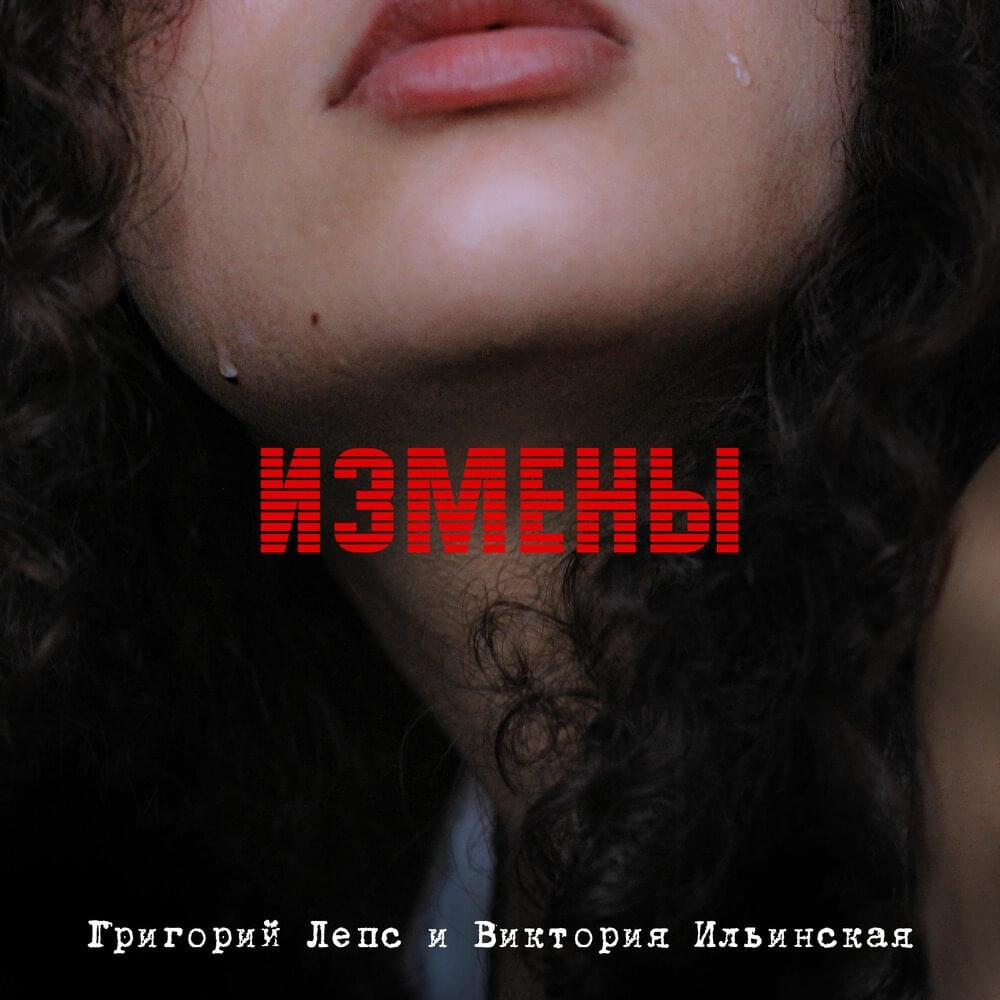 Album cover art for "Измены (Infidelities)" by Григорий Лепс (Grigory Leps)