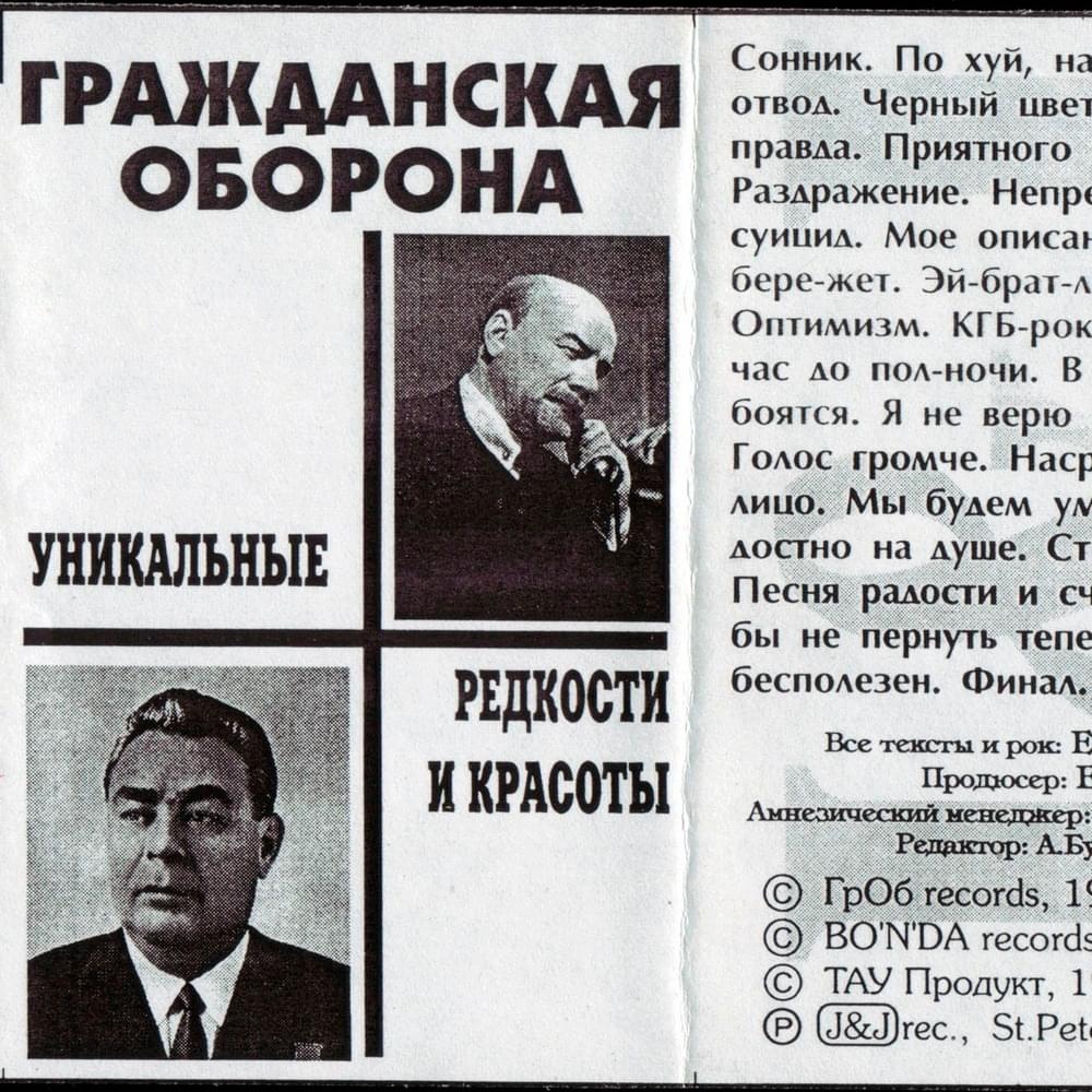 Album cover art for "Сонник #1 (Dream Interpretation #1)" by Гражданская Оборона (Grazhdanskaya Oborona)