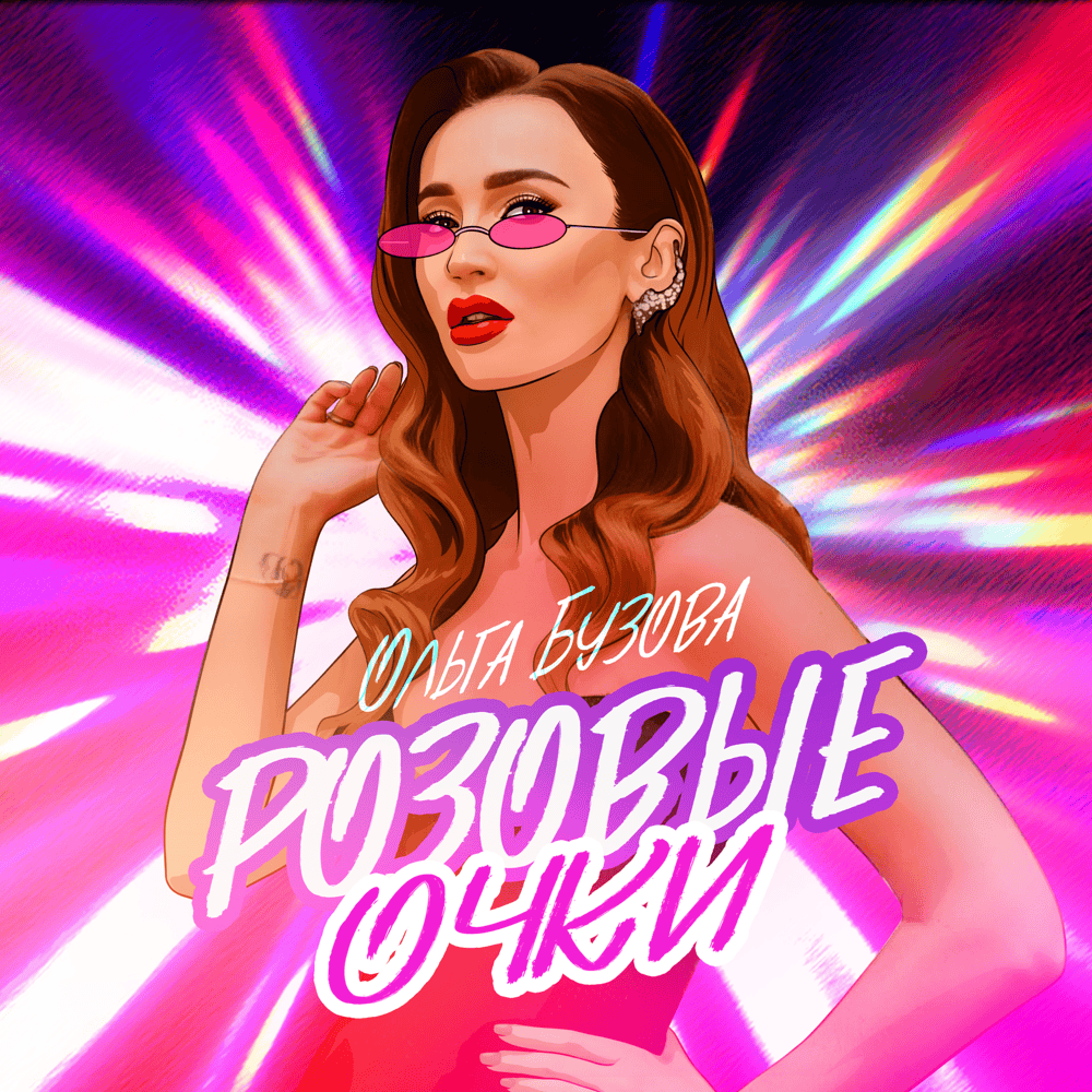 Album cover art for "Розовые очки (Rose-Colored Glasses)" by Ольга Бузова (Olga Buzova)