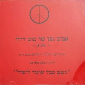 Geshem Kaved Omed Lipol - גשם כבד עומד ליפול by Aviv Geffen - אביב גפן