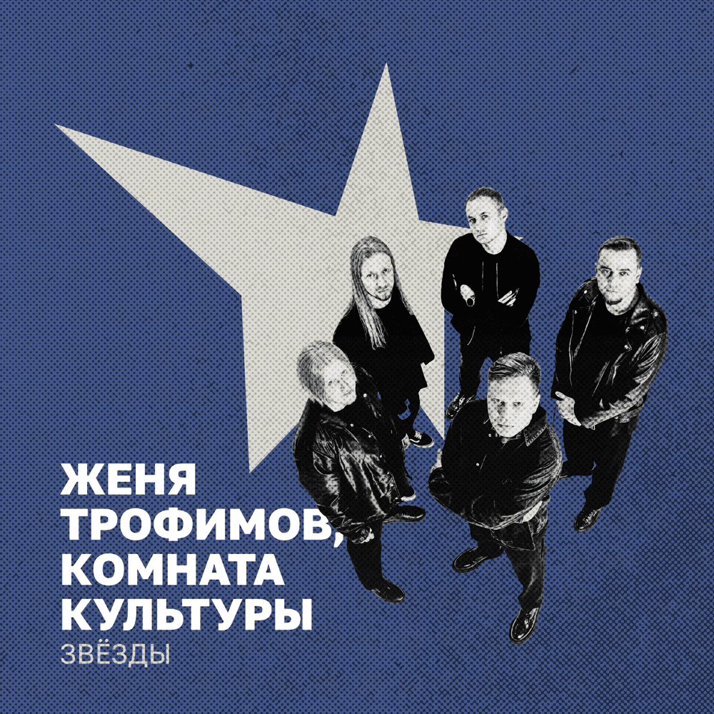 Album cover art for "Звёзды (Uma2rman «Звёзды считают нас»)" by Женя Трофимов (Zhenya Trofimov)