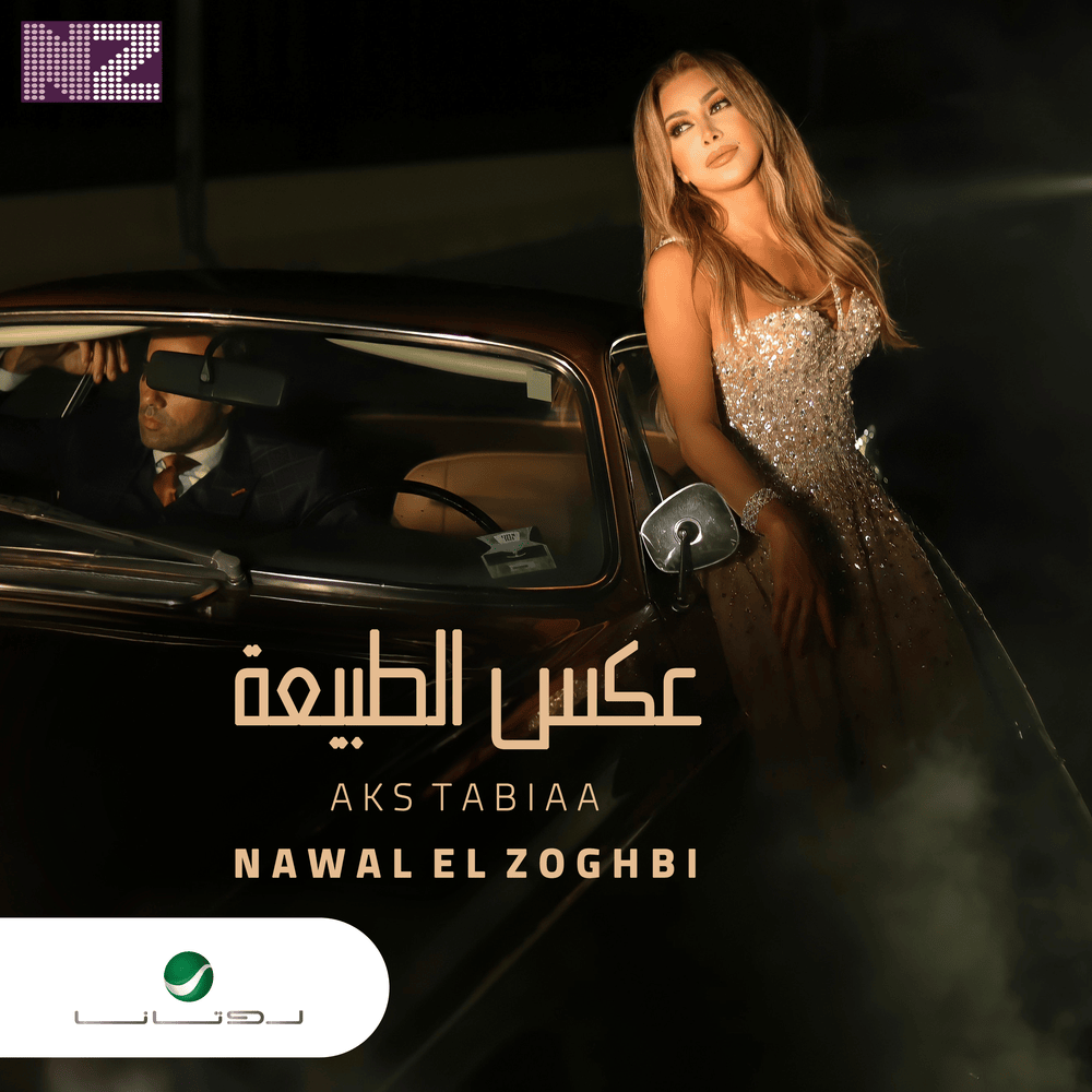 Aks Tabiaa - عكس الطبيعة by Nawal El Zoghbi - نوال الزغبي