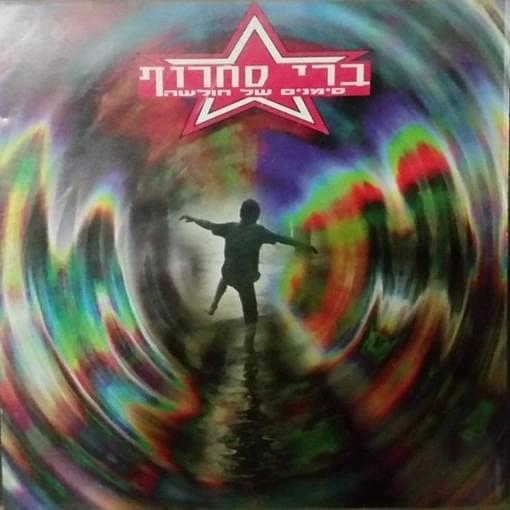 Cover image for Simanim Shel Hulsha - סימנים של חולשה (Promo EP)