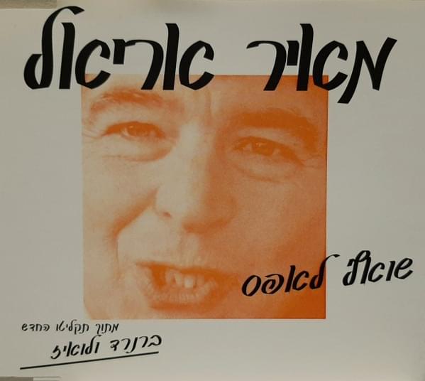 Album cover art for "Sho’ef Le’efes - שואף לאפס" by Meir Ariel - מאיר אריאל