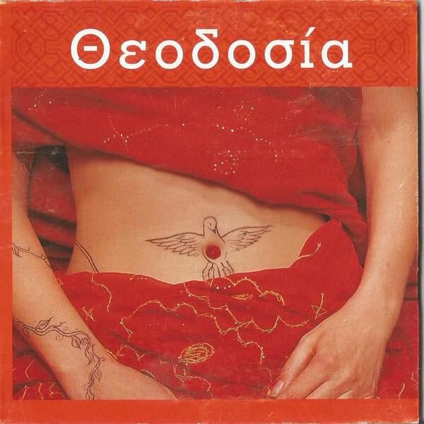 Που να’σαι τώρα (Pou Na ’Se Tora) by Theodosia Tsatsou