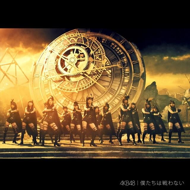 Cover image for 僕たちは戦わない (Bokutachi wa Tatakawanai) - Type C