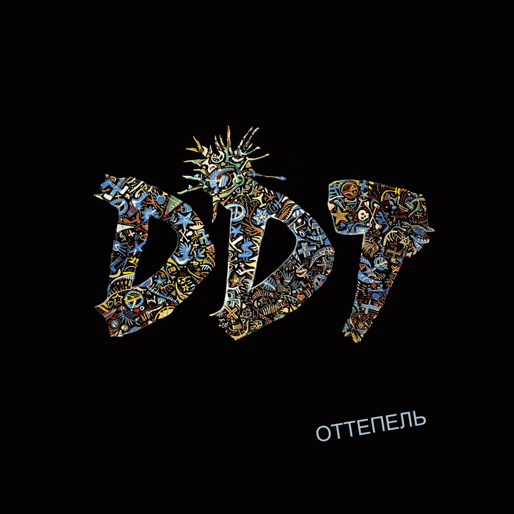 Album cover art for "Ленинград (Leningrad)" by ДДТ (DDT)