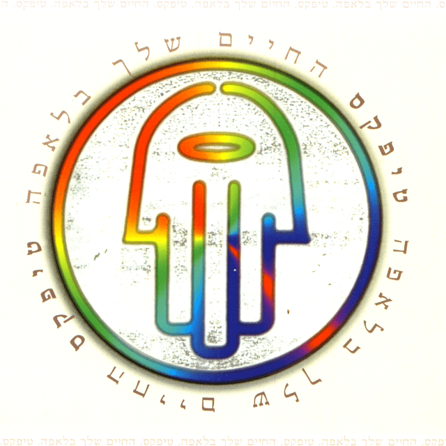 Album cover art for "Al Tishkechi Lizkor Oti (tune) - אל תשכחי לזכור אותי (נעימה)" by Teapacks - טיפקס