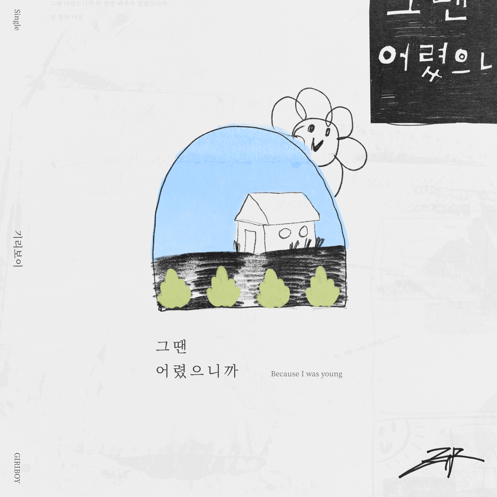 Album cover art for "그땐 어렸으니까 (Because I Was Young)" by GIRIBOY (기리보이)