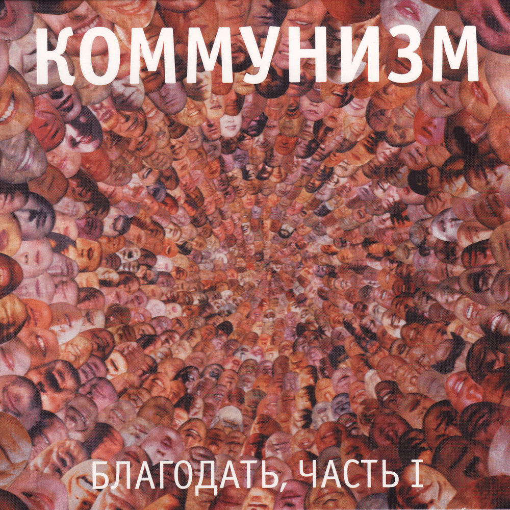 Album cover art for "И сказки расскажут о вас (Bonus) (AFTWTAY)" by Коммунизм (Communism)