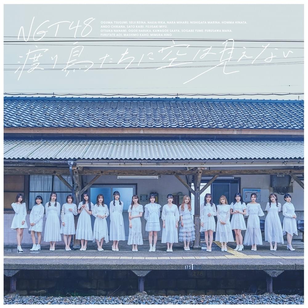 Album cover art for "渡り鳥たちに空は見えない (Wataridoritachi ni Sora wa Mienai)" by NGT48
