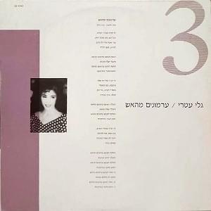 Album cover art for "Armonim Meha’esh - ערמונים מהאש" by Gali Atari - גלי עטרי
