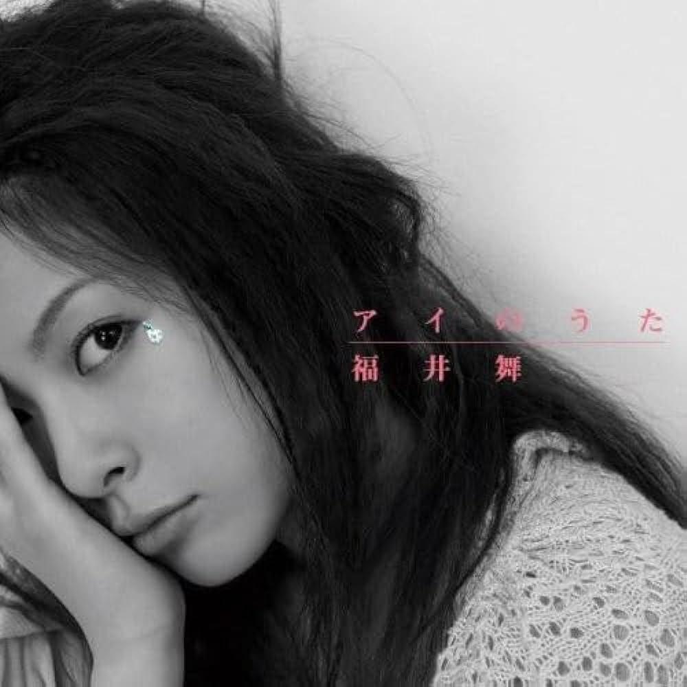Album cover art for "アイのうた (Ai no Uta)" by 福井舞 (Mai Fukui)