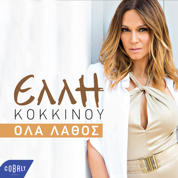 Album cover art for "Όλα λάθος (Ola lathos)" by Elli Kokkinou