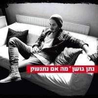 Album cover art for "Ma Im Nitnashek - מה אם נתנשק" by Nathan Goshen - נתן גושן