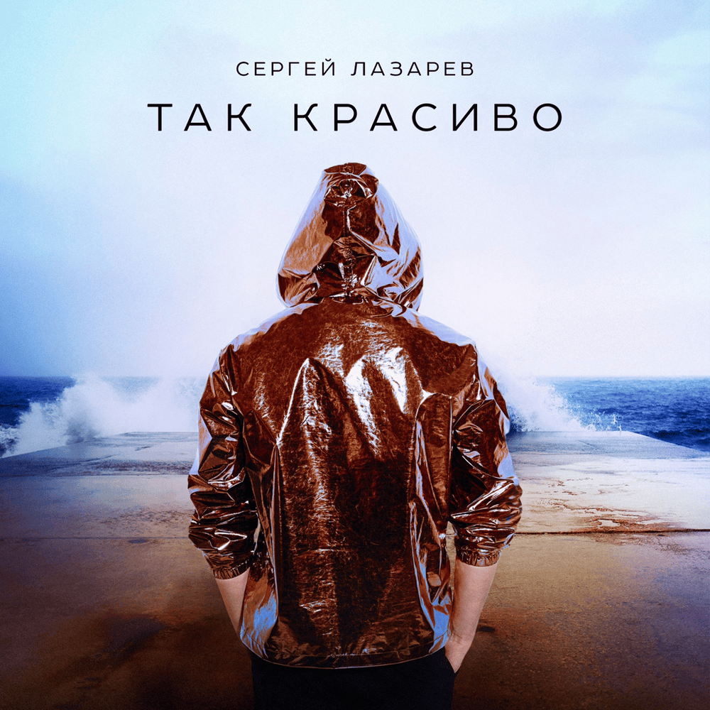 Так красиво (So Beautiful) by Сергей Лазарев (Sergey Lazarev)