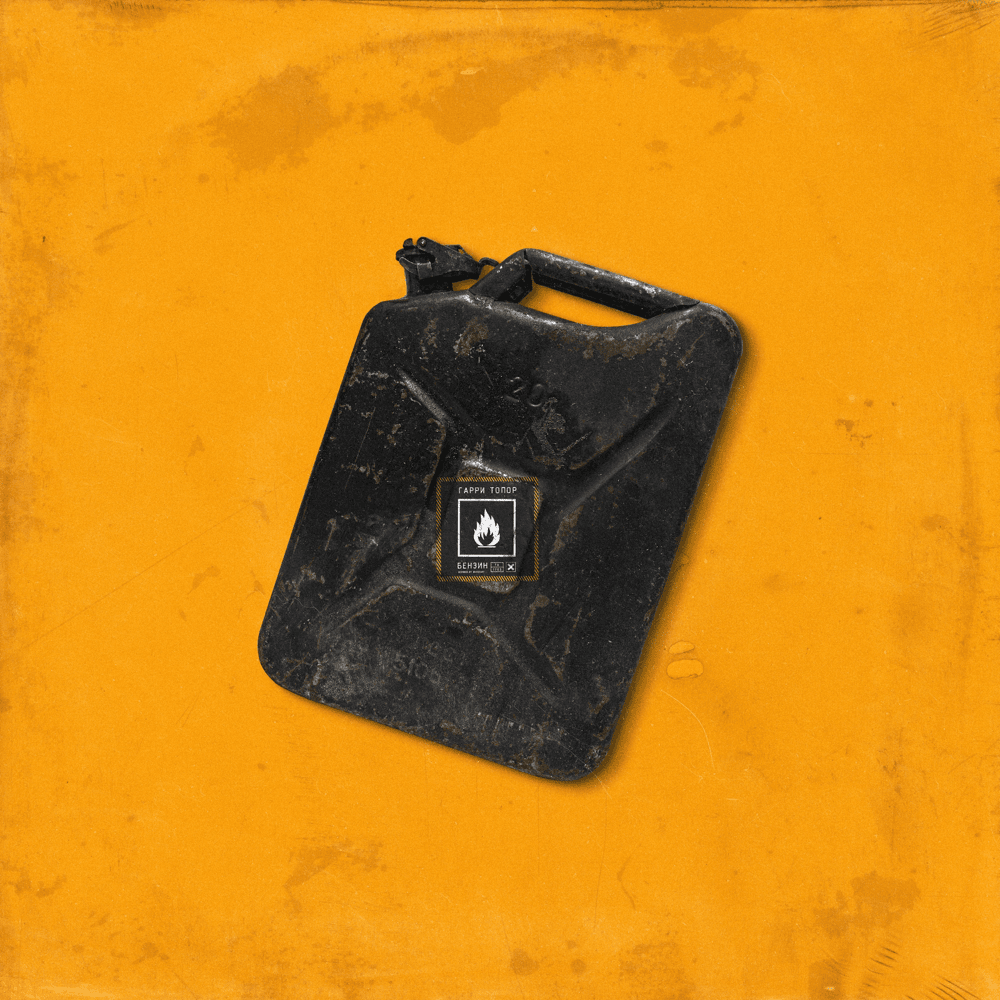 Album cover art for "Бензин (Petrol)" by Гарри Топор (Garri Topor)