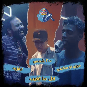 Album cover art for "Kol Ma Tghib - كل ما تغيب" by DizzyTooSkinny - ديزي تو سكيني