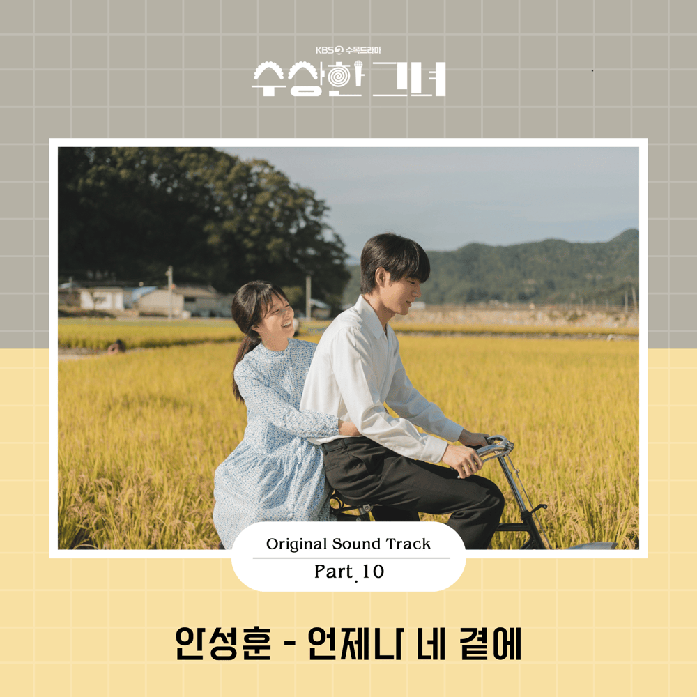 Album cover art for "언제나 네 곁에 (Forever with you) (Inst.)" by 안성훈 (Ahn Sung Hoon)