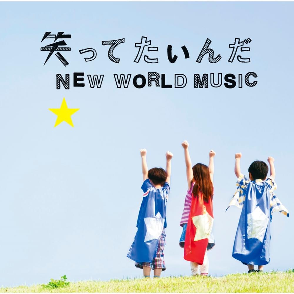 Album cover art for "笑ってたいんだ (Warattetainda)" by いきものがかり (Ikimono Gakari)