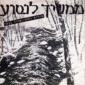 Album cover art for "Mamshich Linso’a - ממשיך לנסוע" by Ehud Banai - אהוד בנאי