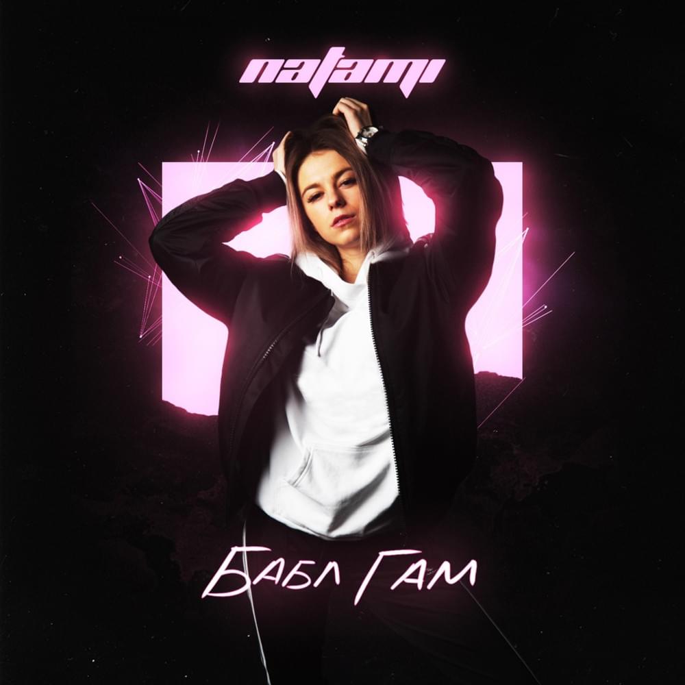 Бабл гам (Bubble gum) by Natami