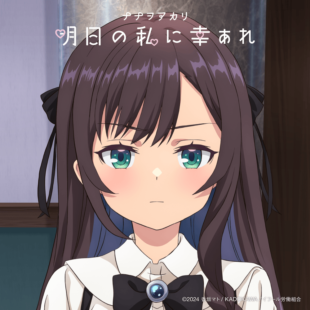 Album cover art for "明日の私に幸あれ (Good luck to me tomorrow)" by ナナヲアカリ (NANAOAKARI)