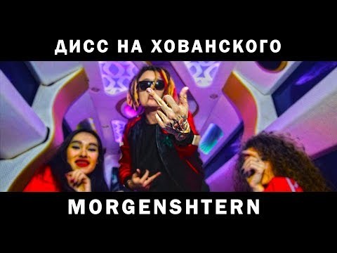 Album cover art for "Дисс на МС Хованского (MC Hovansky Diss)" by MORGENSHTERN