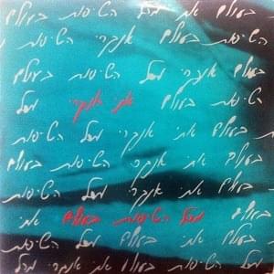 Album cover art for "Mikol Hatipot Ba’olam - מכל הטיפות בעולם" by Etti Ankri - אתי אנקרי