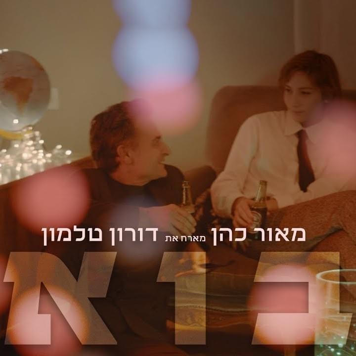 Album cover art for "Bo - בוא" by Maor Cohen - מאור כהן & Doron Talmon - דורון טלמון
