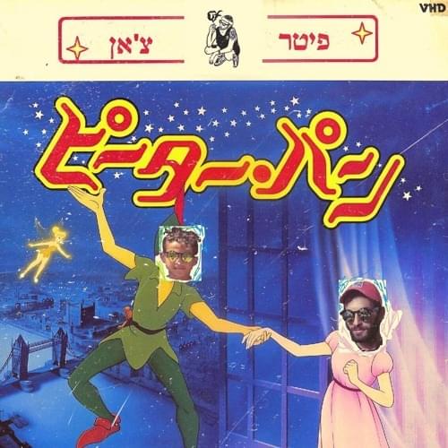 Album cover art for "Peter Chan - פיטר צ׳אן" by Luqi - לוקי & Yeled Flexer - ילד פלקסר