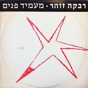 Album cover art for "Ma’amid Panim - מעמיד פנים" by Rivka Zohar - רבקה זוהר