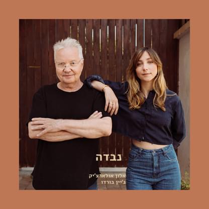 Album cover art for "Nevada - נבדה" by Alon Oleartchik - אלון אולארצ’יק & Jane Bordeaux  - ג’יין בורדו