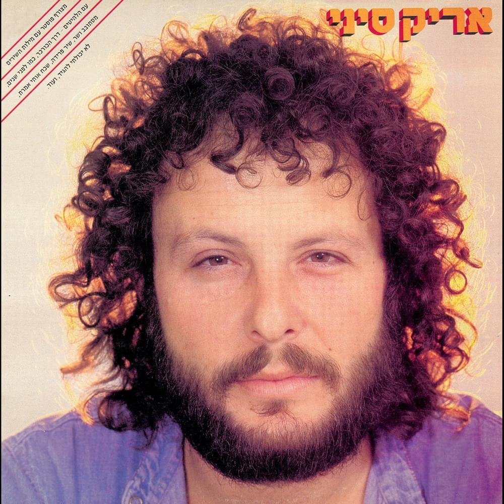 Album cover art for "Agalla Shel Asfefet - עגלה של אספסת" by Aric Sinai - אריק סיני