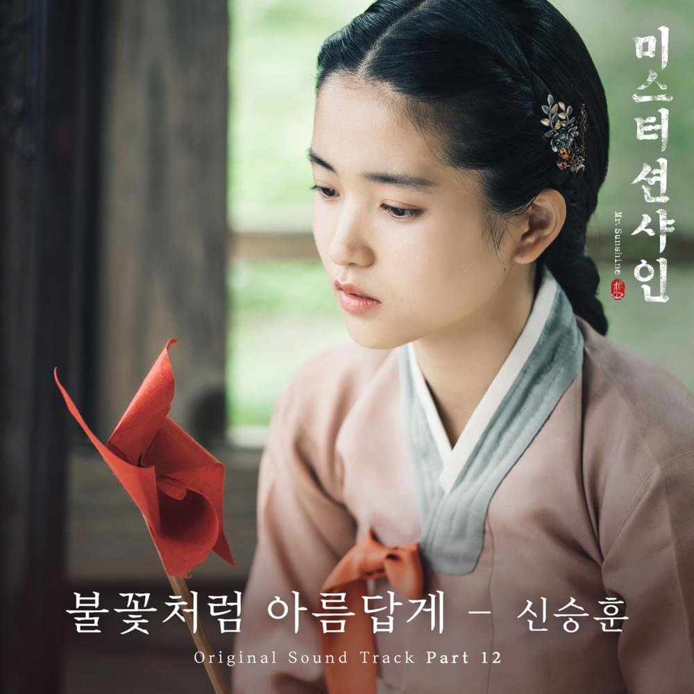 Album cover art for "불꽃처럼 아름답게 (Like a Beautiful Flame)" by 신승훈 (Shin Seung Hun)