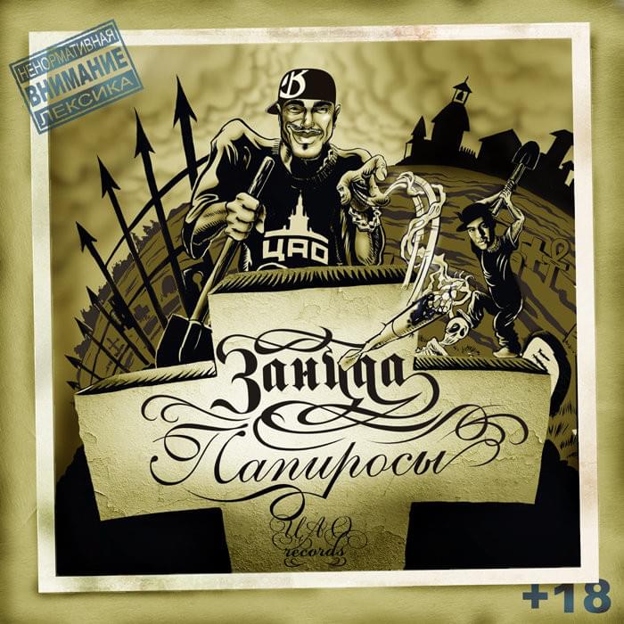 Папиросы (Cigarettes) by Птаха (Ptaha)